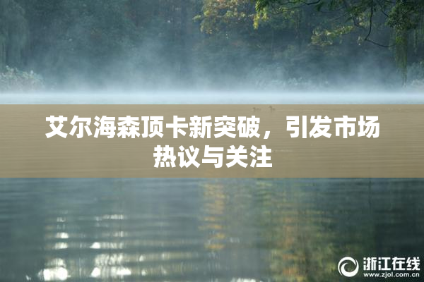 艾尔海森顶卡新突破，引发市场热议与关注