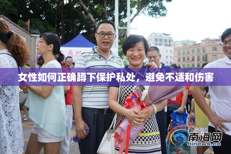 女性如何正确蹲下保护私处，避免不适和伤害