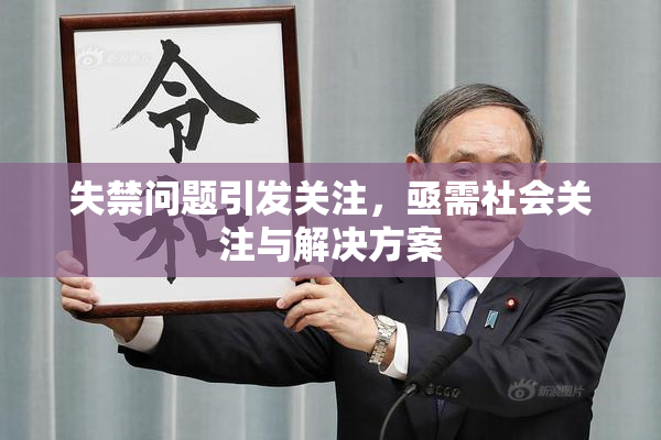 失禁问题引发关注，亟需社会关注与解决方案