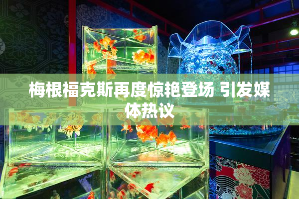 梅根福克斯再度惊艳登场 引发媒体热议