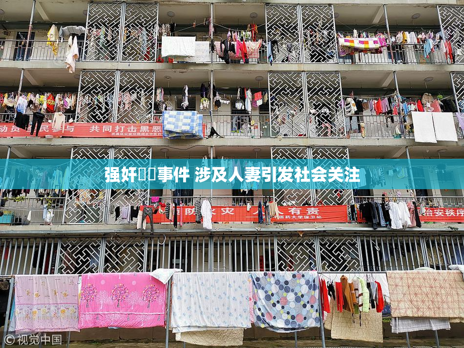 强奸亂倫事件 涉及人妻引发社会关注