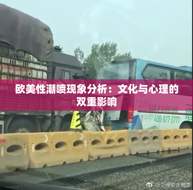 欧美性潮喷现象分析：文化与心理的双重影响