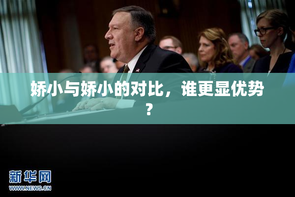 娇小与娇小的对比，谁更显优势？
