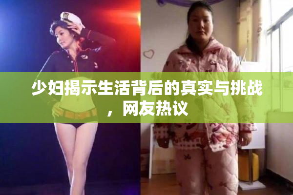 少妇揭示生活背后的真实与挑战，网友热议