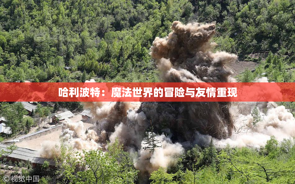哈利波特：魔法世界的冒险与友情重现