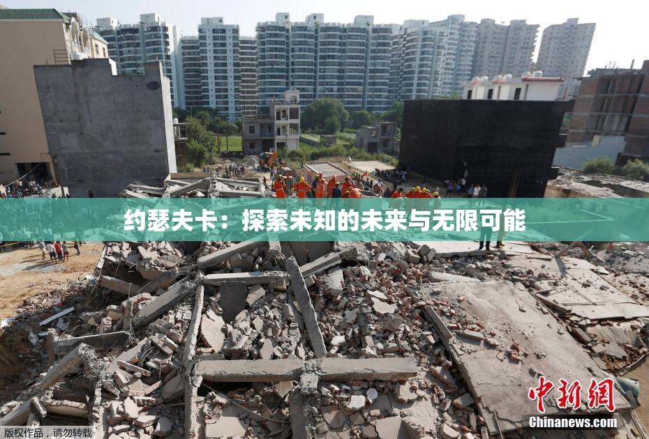 约瑟夫卡：探索未知的未来与无限可能