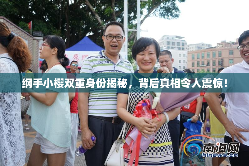 纲手小樱双重身份揭秘，背后真相令人震惊！