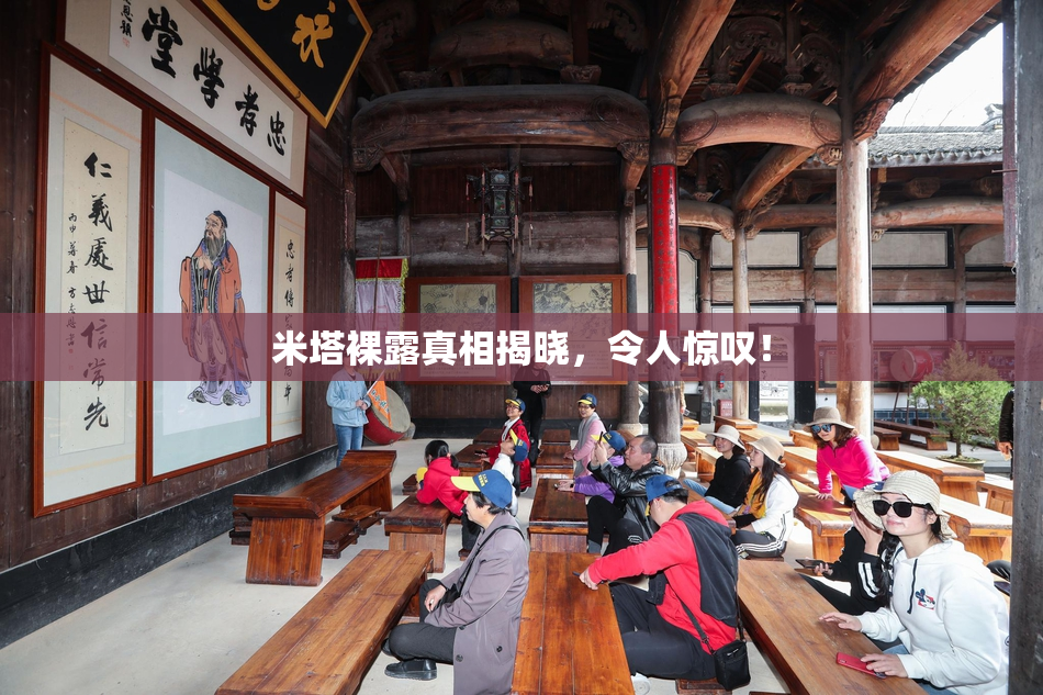 米塔裸露真相揭晓，令人惊叹！