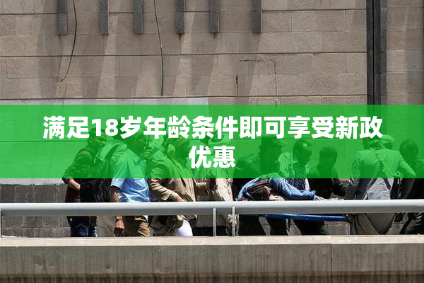 满足18岁年龄条件即可享受新政优惠