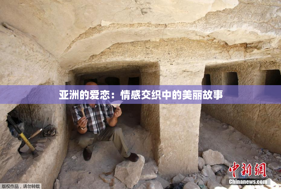 亚洲的爱恋：情感交织中的美丽故事