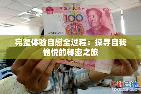 完整体验自慰全过程：探寻自我愉悦的秘密之旅