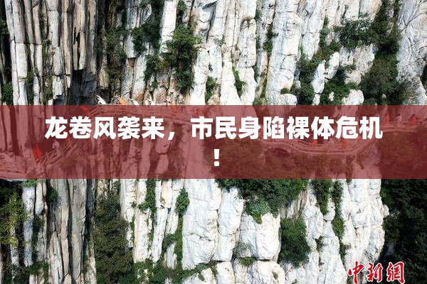 龙卷风袭来，市民身陷裸体危机！