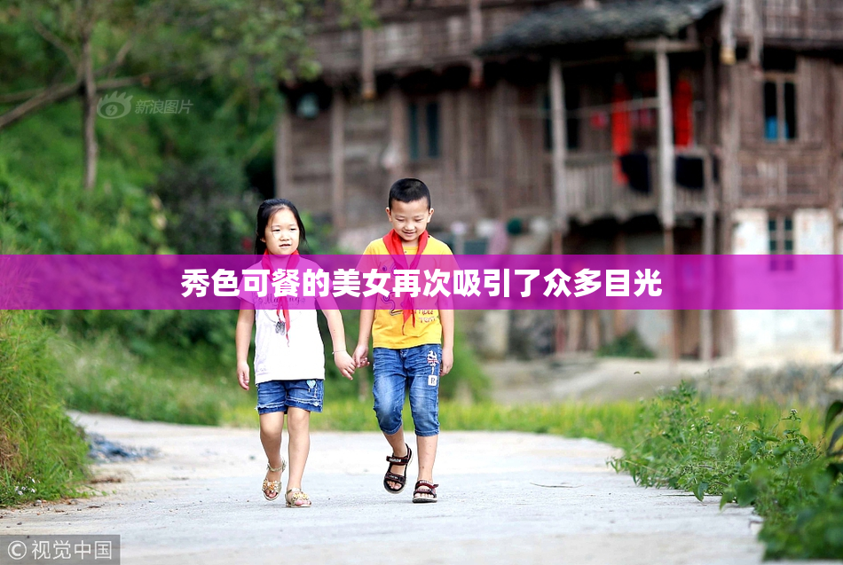 秀色可餐的美女再次吸引了众多目光