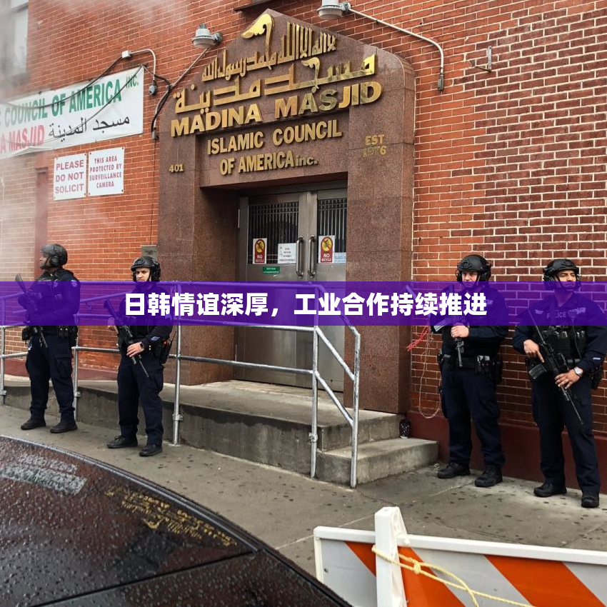 日韩情谊深厚，工业合作持续推进