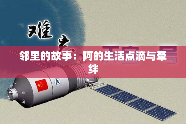 邻里的故事：阿的生活点滴与牵绊