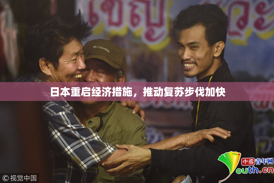 日本重启经济措施，推动复苏步伐加快