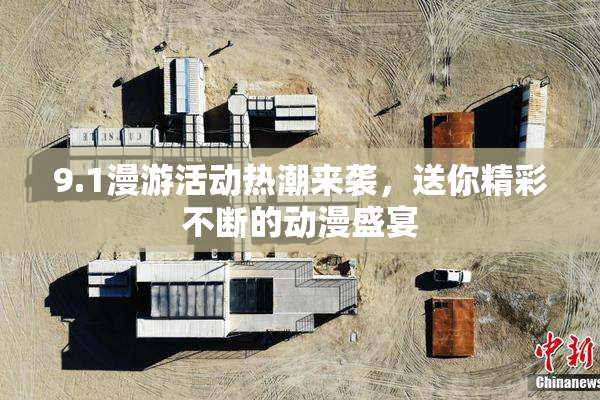 9.1漫游活动热潮来袭，送你精彩不断的动漫盛宴