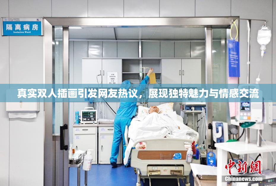 真实双人插画引发网友热议，展现独特魅力与情感交流