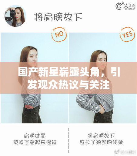 国产新星崭露头角，引发观众热议与关注