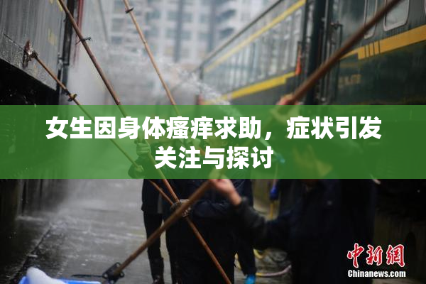 女生因身体瘙痒求助，症状引发关注与探讨