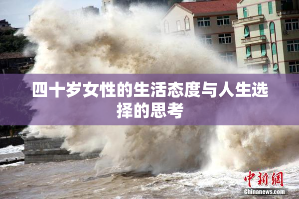 四十岁女性的生活态度与人生选择的思考