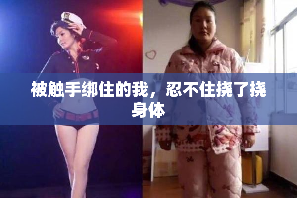 被触手绑住的我，忍不住挠了挠身体
