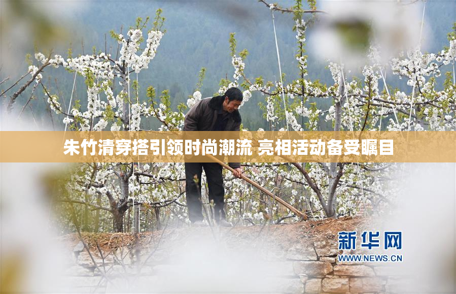 朱竹清穿搭引领时尚潮流 亮相活动备受瞩目