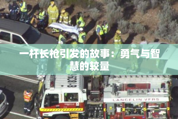 一杆长枪引发的故事：勇气与智慧的较量