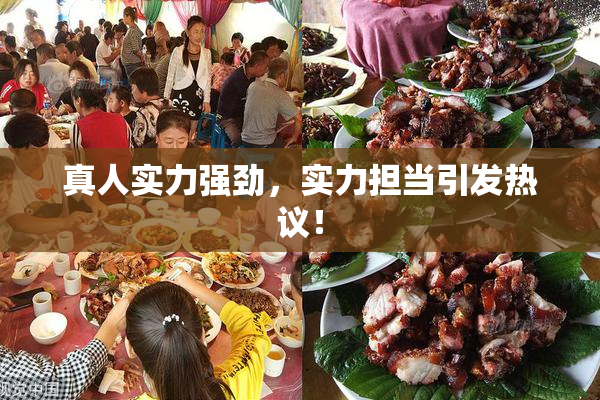 真人实力强劲，实力担当引发热议！