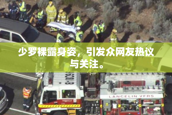少罗裸露身姿，引发众网友热议与关注。