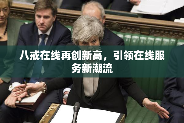 八戒在线再创新高，引领在线服务新潮流