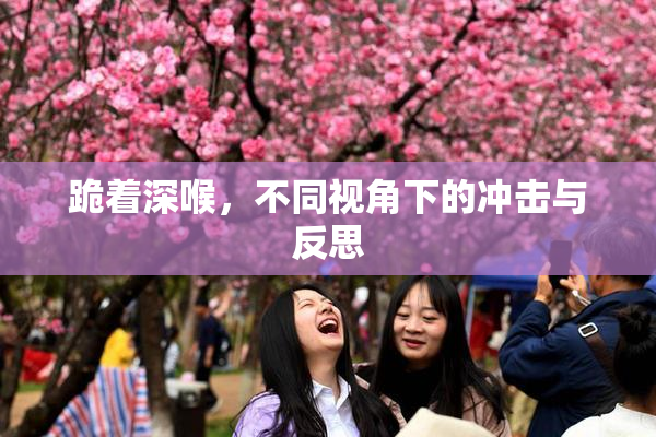 跪着深喉，不同视角下的冲击与反思
