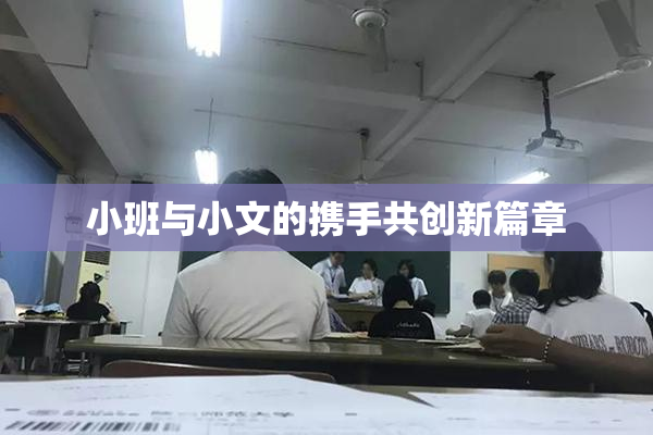 小班与小文的携手共创新篇章