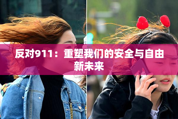 反对911：重塑我们的安全与自由新未来