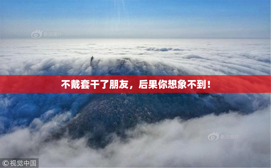 不戴套干了朋友，后果你想象不到！
