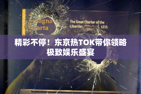 精彩不停！东京热TOK带你领略极致娱乐盛宴