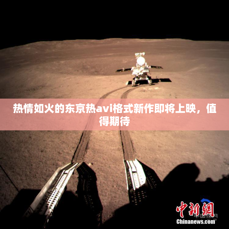 热情如火的东京热avi格式新作即将上映，值得期待