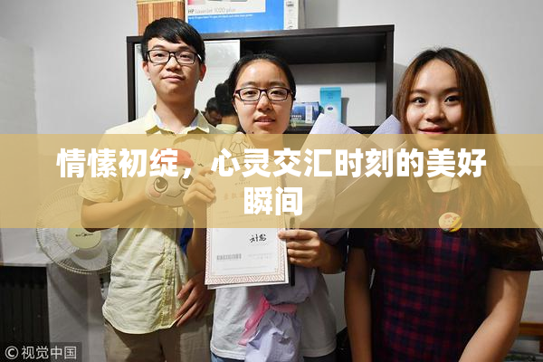 情愫初绽，心灵交汇时刻的美好瞬间