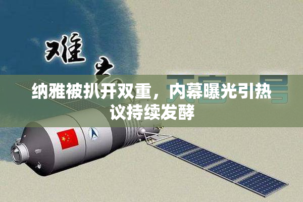 纳雅被扒开双重，内幕曝光引热议持续发酵