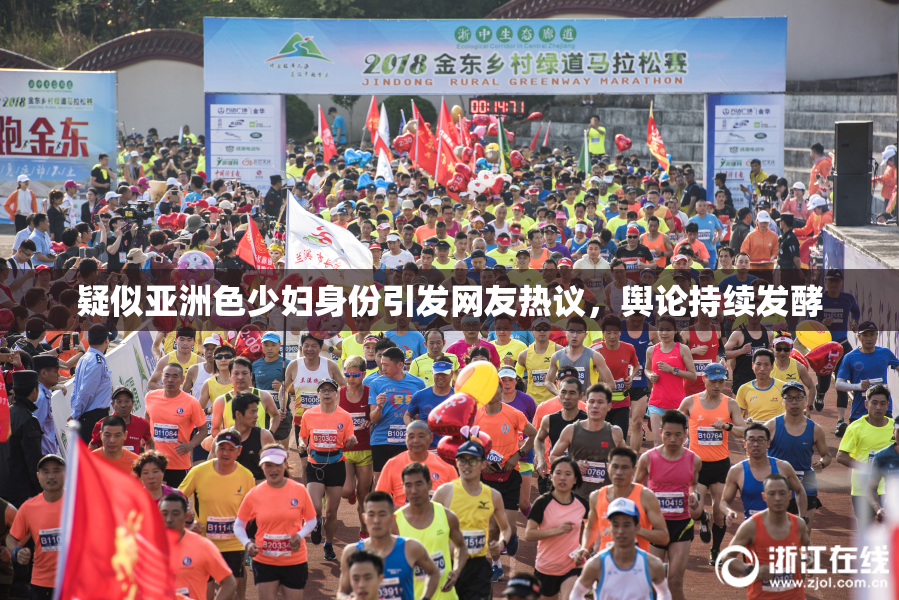 疑似亚洲色少妇身份引发网友热议，舆论持续发酵