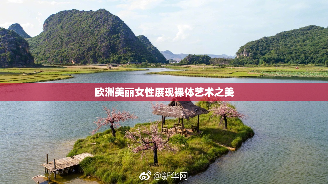 欧洲美丽女性展现裸体艺术之美