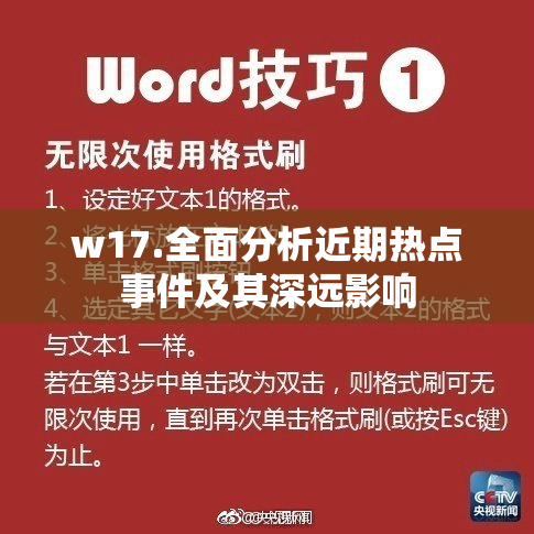 w17.全面分析近期热点事件及其深远影响