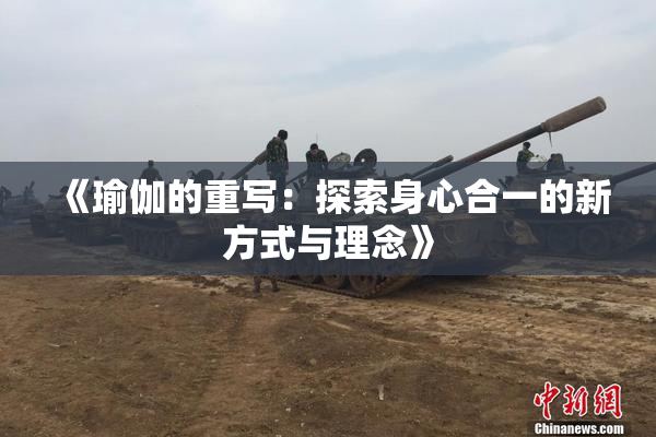 《瑜伽的重写：探索身心合一的新方式与理念》