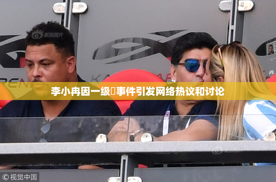 李小冉因一级婬事件引发网络热议和讨论