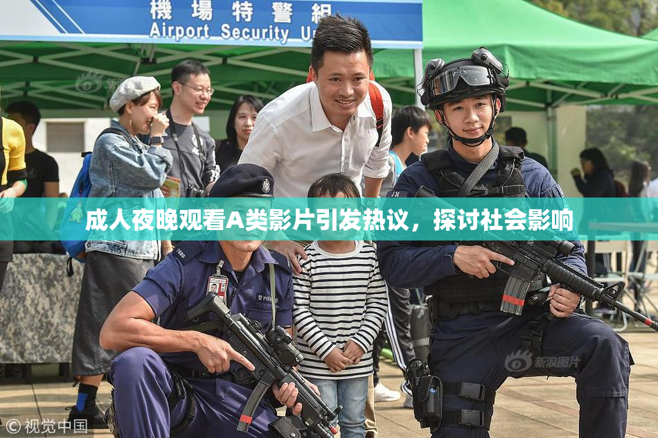 成人夜晚观看A类影片引发热议，探讨社会影响