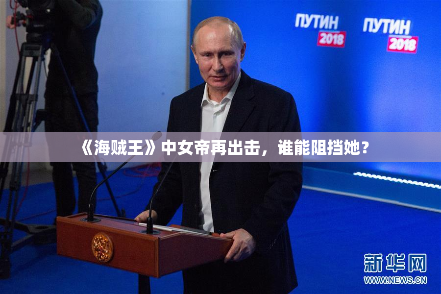 《海贼王》中女帝再出击，谁能阻挡她？