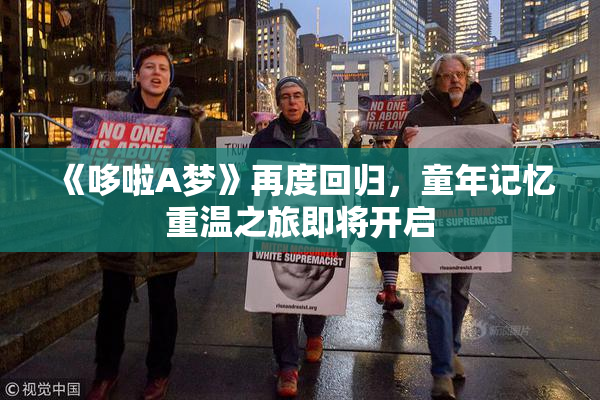 《哆啦A梦》再度回归，童年记忆重温之旅即将开启