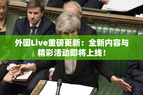 外国Live重磅更新：全新内容与精彩活动即将上线！