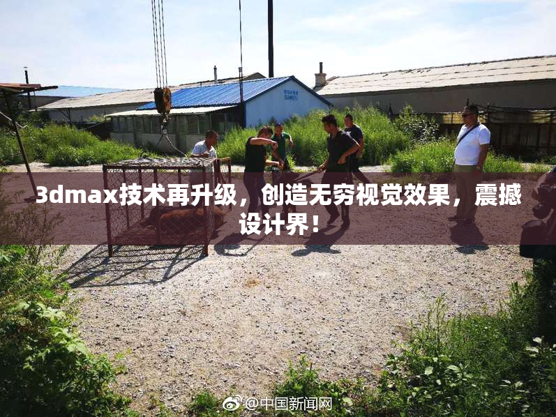 3dmax技术再升级，创造无穷视觉效果，震撼设计界！