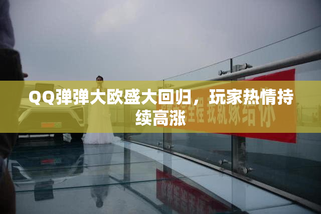 QQ弹弹大欧盛大回归，玩家热情持续高涨